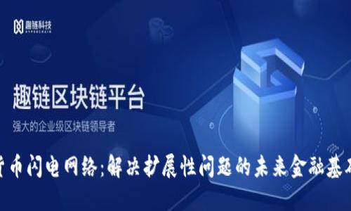 加密货币闪电网络:解决扩展性问题的未来金融基础设施