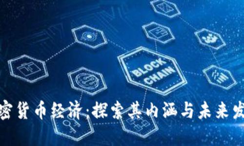 加密货币经济:探索其内涵与未来发展