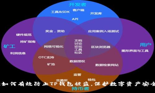 :如何有效防止TP钱包被盗,保护数字资产安全