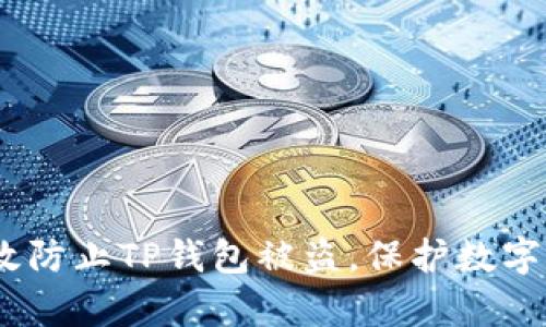 :如何有效防止TP钱包被盗,保护数字资产安全