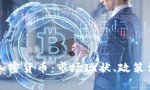 深入了解日本加密货币:市场现状、政策法规与投资前景