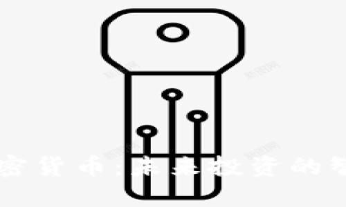 Wise加密货币:未来投资的智能选择
