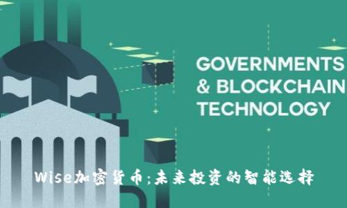 Wise加密货币:未来投资的智能选择