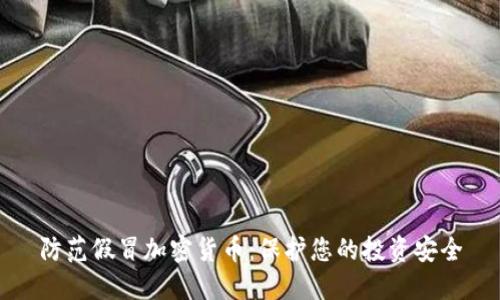 防范假冒加密货币:保护您的投资安全