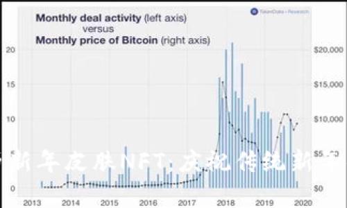 tp钱包限量农历新年皮肤NFT:庆祝传统新年的数字艺术珍品