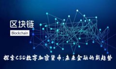 探索CSD数字加密货币:未来金融的新趋势