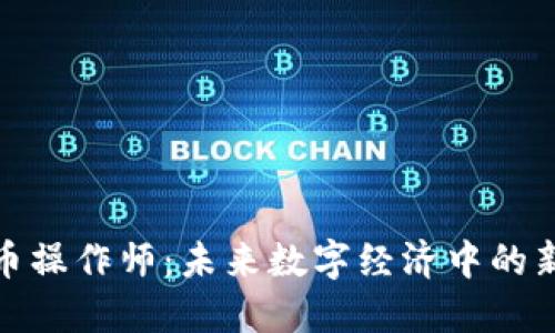 加密货币操作师:未来数字经济中的新兴职业