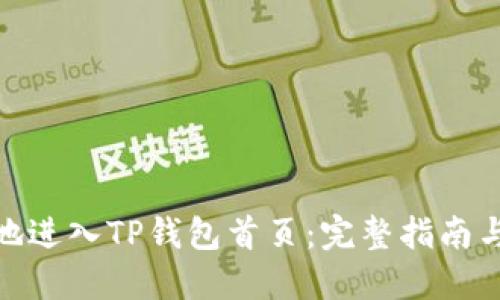 如何安全地进入TP钱包首页:完整指南与操作步骤