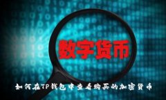 如何在TP钱包中查看购买的加密货币