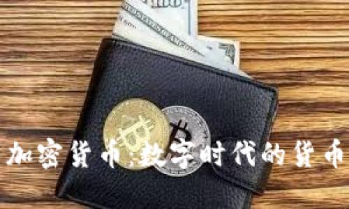 国币与加密货币:数字时代的货币新景观