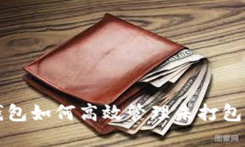 tp钱包如何高效管理未打包交易