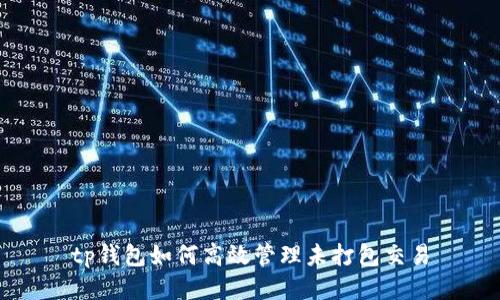 tp钱包如何高效管理未打包交易