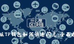 新版TP钱包如何快速闪兑:全面指南