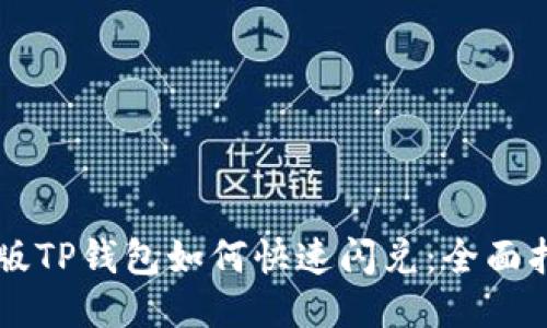 新版TP钱包如何快速闪兑:全面指南
