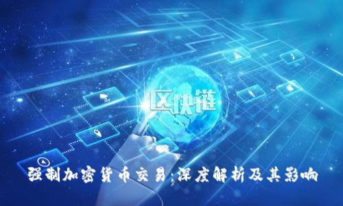 强制加密货币交易:深度解析及其影响