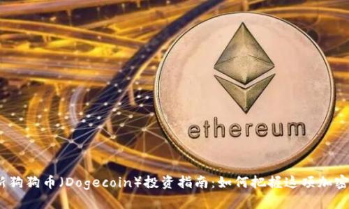 2023年最新狗狗币(Dogecoin)投资指南:如何把握这项加密货币的机会