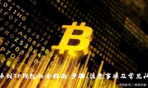 XCH提币到TP钱包的全指南:步骤、注意事项及常见问题解析