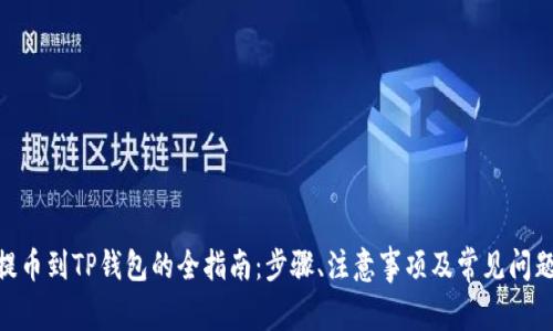 XCH提币到TP钱包的全指南:步骤、注意事项及常见问题解析
