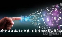 加密货币诈骗判决结果:最新案例分析与法律解