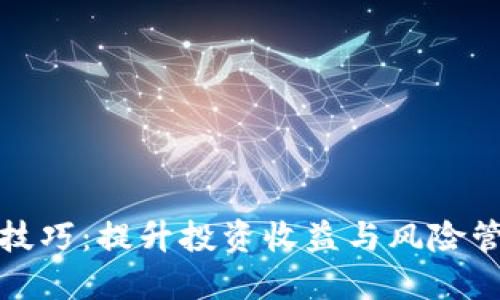 加密货币分支技巧:提升投资收益与风险管理的最佳实践