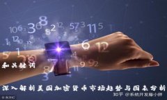 和关键词深入解析美国加密货币市场趋势与图表