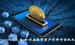 TokenPocket与火币:如何在数字资产管理中实现无缝