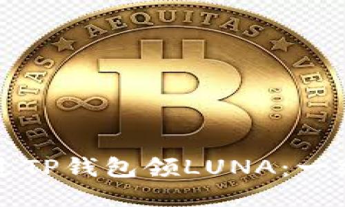 如何通过TP钱包领LUNA:一站式指南