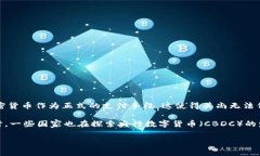 加密数字货币指什么在现代金融科技的快速发展