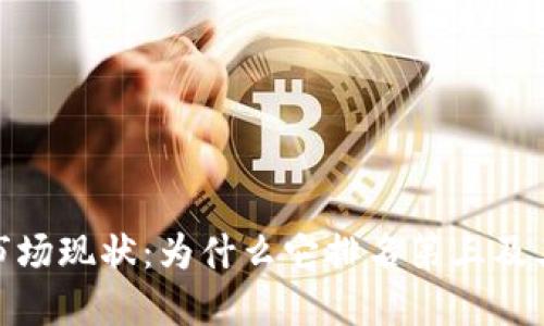 加密货币市场现状:为什么它排名第三及其未来趋势