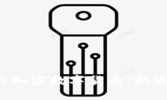 : 探索湖南的加密数字货币：机遇、挑战与未来