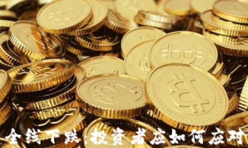 加密货币全线下跌:投资者应如何应对市场波动