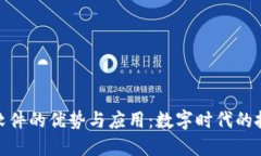 加密货币软件的优势与应用：数字时代的投资新