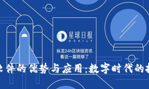 加密货币软件的优势与应用:数字时代的投资新选择