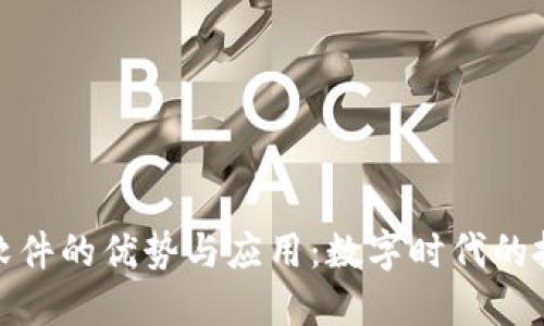 加密货币软件的优势与应用:数字时代的投资新选择