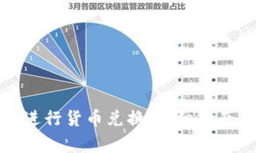 如何使用TP钱包进行货币兑换:详细指南与常见问题解答