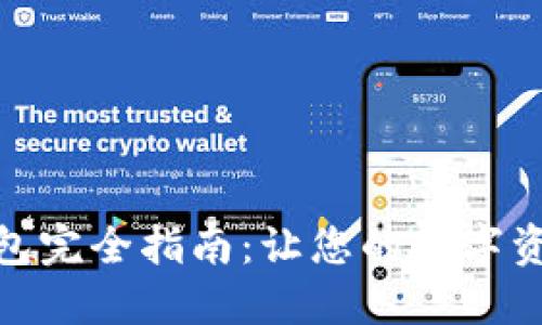 TP钱包导入钱包完全指南:让您的数字资产管理更便捷