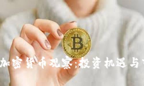 2023年最新加密货币观察:投资机遇与市场趋势分析