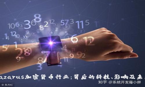 探讨Lazarus加密货币行业：背后的科技、影响及未来趋势