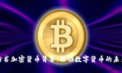 脸书加密货币背书:推动数字货币的未来