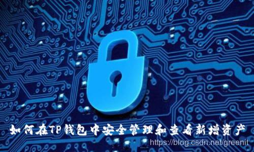 如何在TP钱包中安全管理和查看新增资产