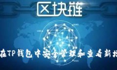 如何在TP钱包中安全管理和查看新增资产