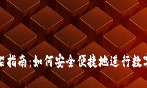 TP钱包上架指南:如何安全便捷地进行数字资产管理