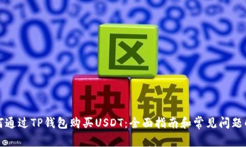 如何通过TP钱包购买USDT:全面指南和常见问题解答