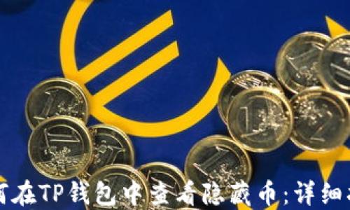 如何在TP钱包中查看隐藏币:详细指南