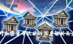 中央网新闻对加密货币现状的深度解析及未来趋
