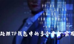 如何处理TP钱包中的多余资金:实用指南