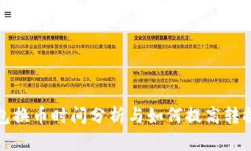 TP钱包换币时间分析与如何提高转换效率