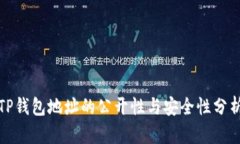 TP钱包地址的公开性与安全性分析