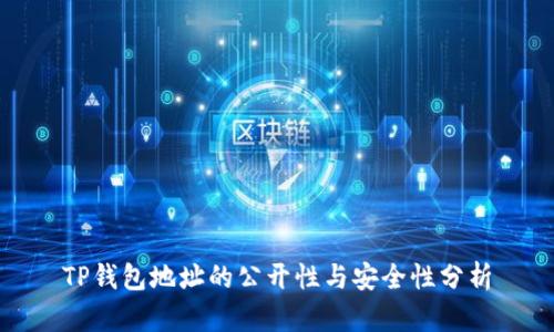 TP钱包地址的公开性与安全性分析