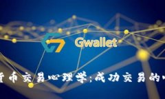 深入探讨加密货币交易心理学:成功交易的心理